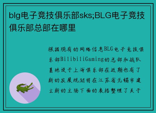 blg电子竞技俱乐部sks;BLG电子竞技俱乐部总部在哪里