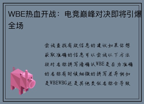 WBE热血开战：电竞巅峰对决即将引爆全场