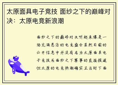 太原面具电子竞技 面纱之下的巅峰对决：太原电竞新浪潮