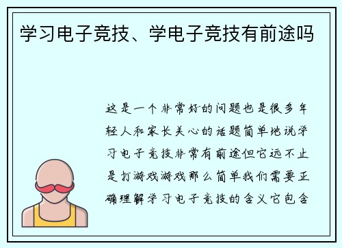 学习电子竞技、学电子竞技有前途吗